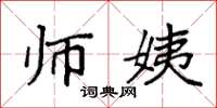袁强师姨楷书怎么写