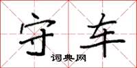 袁强守车楷书怎么写