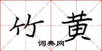 袁强竹黄楷书怎么写