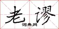 袁强老谬楷书怎么写
