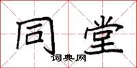 袁强同堂楷书怎么写