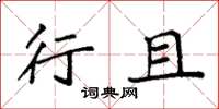 袁强行且楷书怎么写