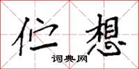 袁强伫想楷书怎么写
