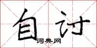 袁强自讨楷书怎么写