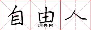 袁强自由人楷书怎么写