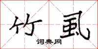 袁强竹虱楷书怎么写