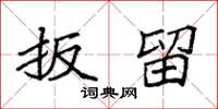 袁强扳留楷书怎么写