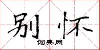 袁强别怀楷书怎么写