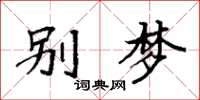 袁强别梦楷书怎么写