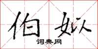 袁强伯姒楷书怎么写