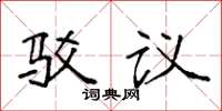袁强驳议楷书怎么写