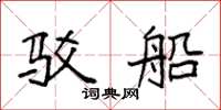 袁强驳船楷书怎么写