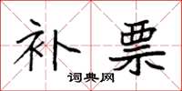 袁强补票楷书怎么写