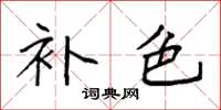 袁强补色楷书怎么写