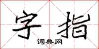 袁强字指楷书怎么写