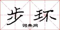 袁强步环楷书怎么写