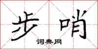 袁强步哨楷书怎么写