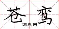 袁强苍鸾楷书怎么写