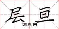 袁强层亘楷书怎么写