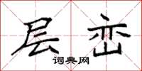 袁强层峦楷书怎么写