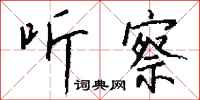 钱沛云听察行书怎么写