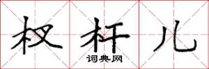 袁强杈杆儿楷书怎么写