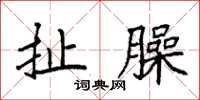 袁强扯臊楷书怎么写