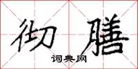 袁强彻膳楷书怎么写