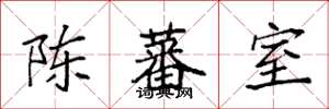 袁强陈蕃室楷书怎么写