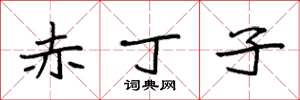 袁强赤丁子楷书怎么写