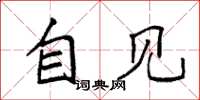 袁强自见楷书怎么写