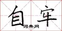 袁强自牢楷书怎么写