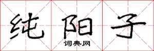 袁强纯阳子楷书怎么写