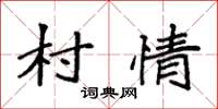 袁强村情楷书怎么写