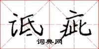袁强诋疵楷书怎么写