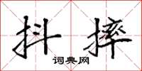 袁强抖摔楷书怎么写