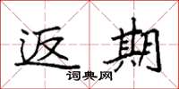 袁强返期楷书怎么写