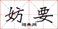 袁强妨要楷书怎么写