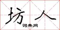袁强坊人楷书怎么写