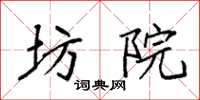 袁强坊院楷书怎么写