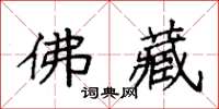 袁强佛藏楷书怎么写
