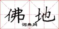 袁强佛地楷书怎么写
