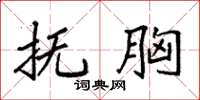 袁强抚胸楷书怎么写