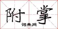袁强附掌楷书怎么写