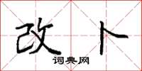 袁强改卜楷书怎么写