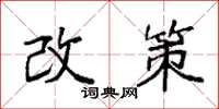 袁强改策楷书怎么写