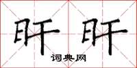 袁强旰旰楷书怎么写