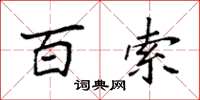 袁强百索楷书怎么写