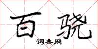 袁强百骁楷书怎么写