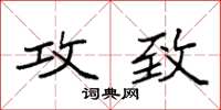 袁强攻致楷书怎么写
